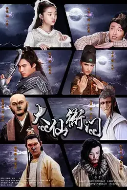 大仙衙门 (2016)
