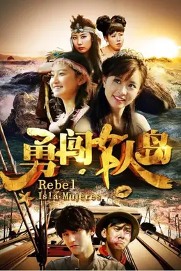 勇闯女人岛