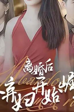 离婚后，从弃妇开始崛起