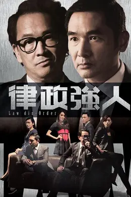 律政强人国语