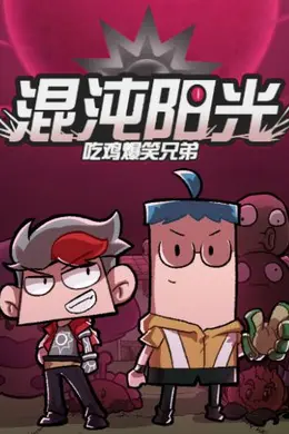 吃鸡爆笑兄弟之混沌阳光