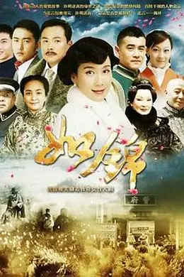如锦