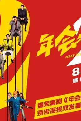 高口碑续作《年会不能停2!》定档8月7日 张若昀白客“刘马组合”上演爆笑升职记