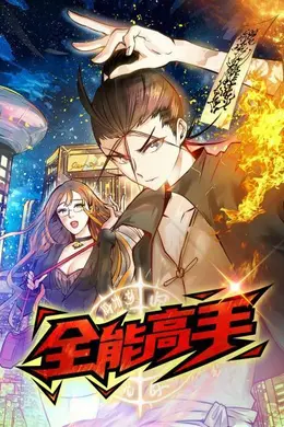 动态漫画全能高手