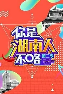 你是湖南人不咯第二季
