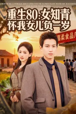 重生80：女知青怀我女儿负一岁