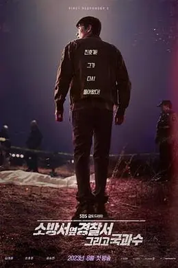消防厅旁警察厅第二季