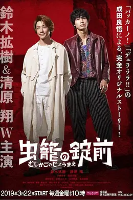 虫笼之锁