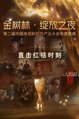 《金树林绽放之夜》:台前幕后比红毯更精彩的暗战