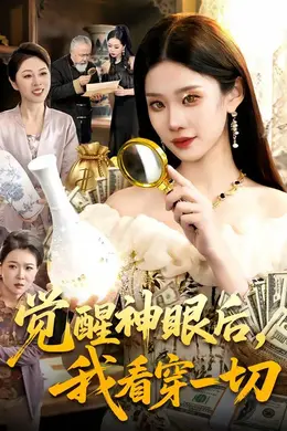 觉醒神眼后，我看穿一切