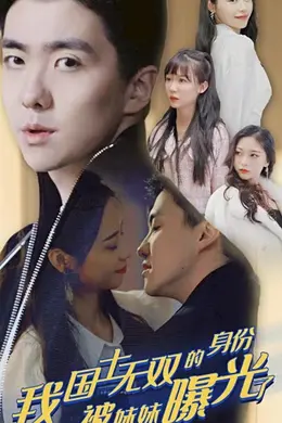 摊牌了，我是医道圣手&amp;我国士无双的身份，被妹妹曝光了