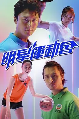 《明星运动会》TVB全明星真打真摔,王浩信拳拳到肉够狠