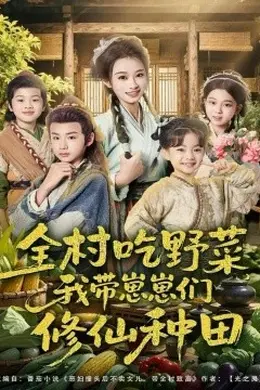 全村吃野菜，我带崽崽们修仙种田