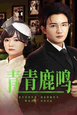 青青鹿鸣