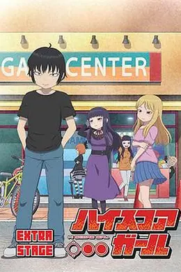 高分少女EXTRASTAGE