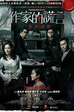 作家的谎言：笔忠诱罪粤语4K