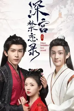 深宫禁恋录