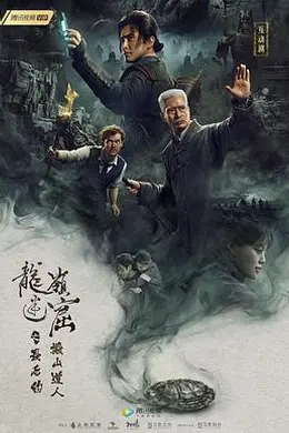 龙岭迷窟之最后的搬山道人（预告片）