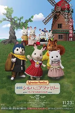 剧场版 森林家族 来自芙蕾雅的礼物日语