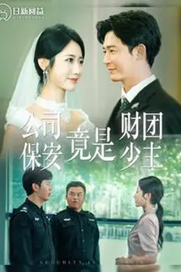 公司保安竟是财团少主