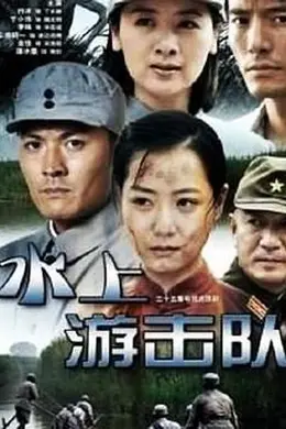 水上游击队