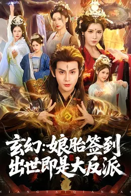 玄幻：娘胎签到出世即是大反派