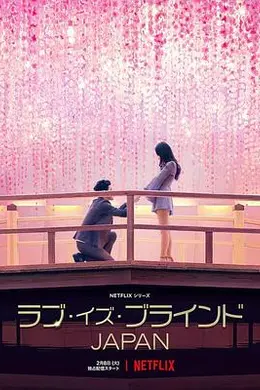 爱情盲选：日本篇