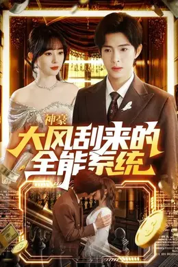 神豪大风刮来的全能系统