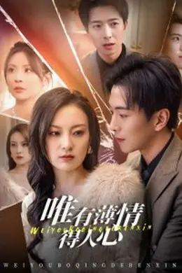 唯有薄情得人心