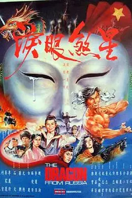 红场飞龙海报