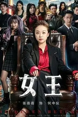 女王（2026）
