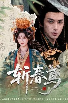 斩春鸢