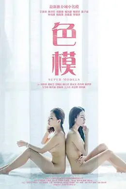 星探 色模