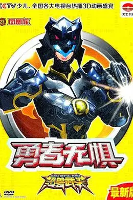 超兽武装之勇者无惧
