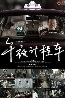 午夜计程车第一季