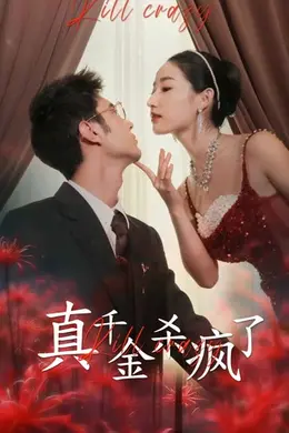 真千金她杀疯了