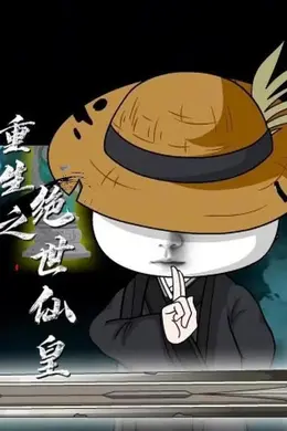 重生之绝世仙皇