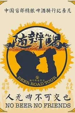 《随辫儿喝》:金鑫的台湾精酿之旅,骑行与啤酒的治愈之道