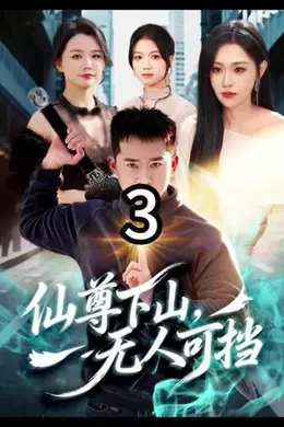 仙尊下山，无人可挡