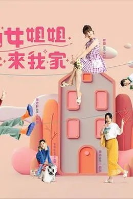 仙女姐姐来我家