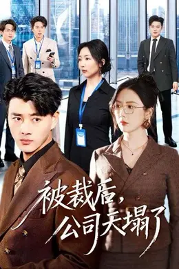 被裁后，公司天塌了