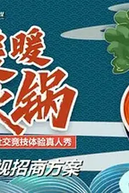 暖暖的火锅