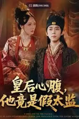 皇后心腹，他竟是假太监，让你入宫，没让你权倾天下啊