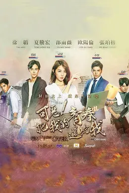 可恶！把我的青春还给我