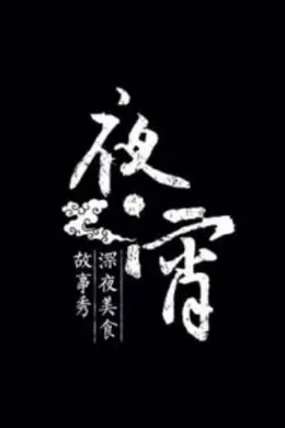夜宵
