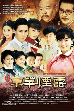 新京华烟云