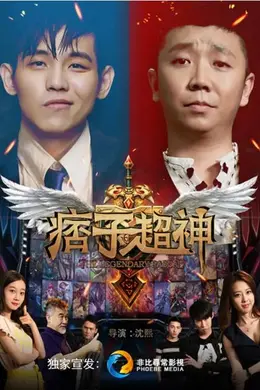痞子超神