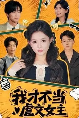 我才不当虐文女主