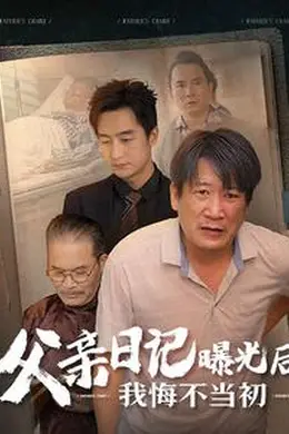 父亲日记曝光后我悔不当初父亲日记