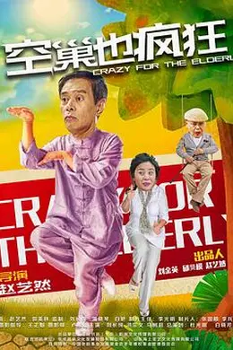 空巢也疯狂